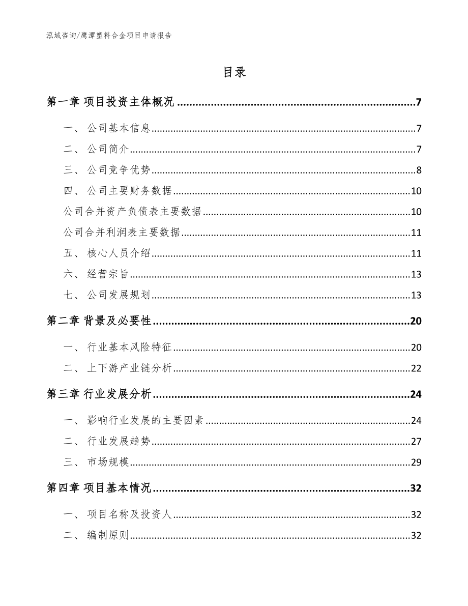 鹰潭塑料合金项目申请报告【范文参考】_第1页