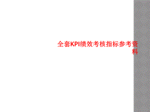 全套KPI绩效考核指标参考资料[001]