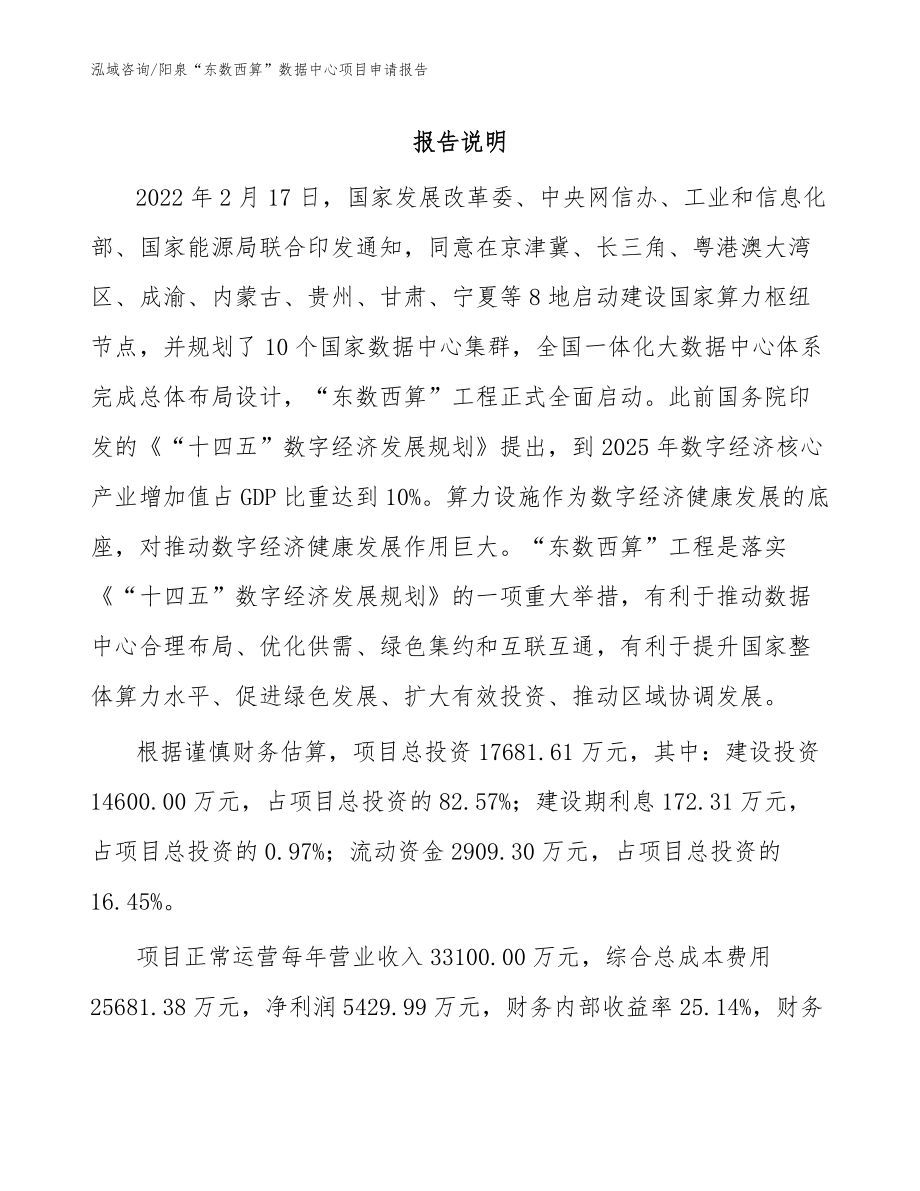阳泉“东数西算”数据中心项目申请报告_参考范文_第1页