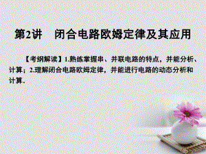 高考物理一輪總復(fù)習(xí) 專題8 恒定電流 第講 閉合電路歐姆定律及其應(yīng)用課件