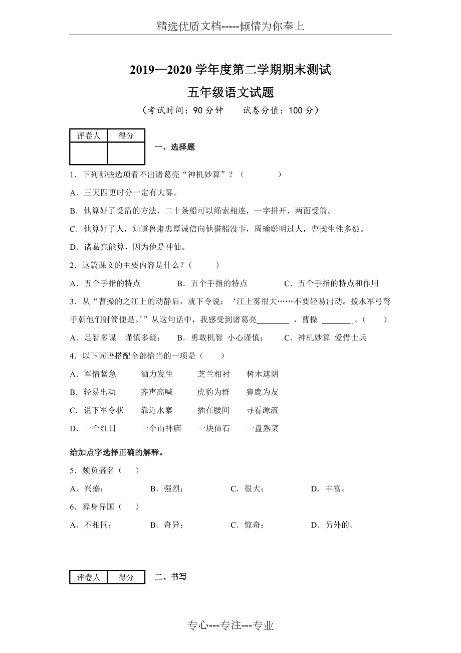 2020部編版語文五年級(jí)下冊(cè)《期末考試試題》(共14頁(yè))_第1頁(yè)