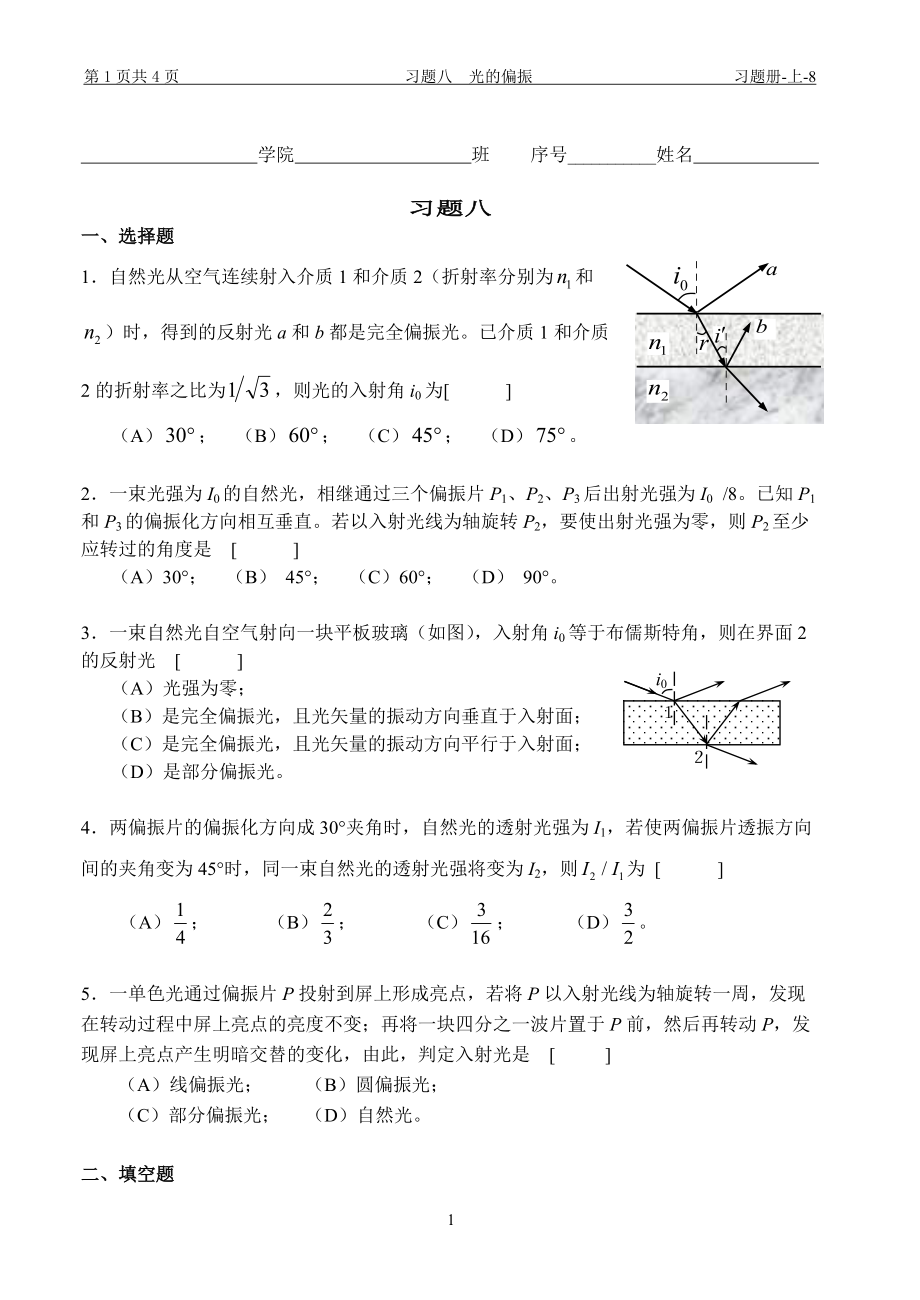 大學(xué)物理習(xí)題：習(xí)題八 光的偏振_第1頁