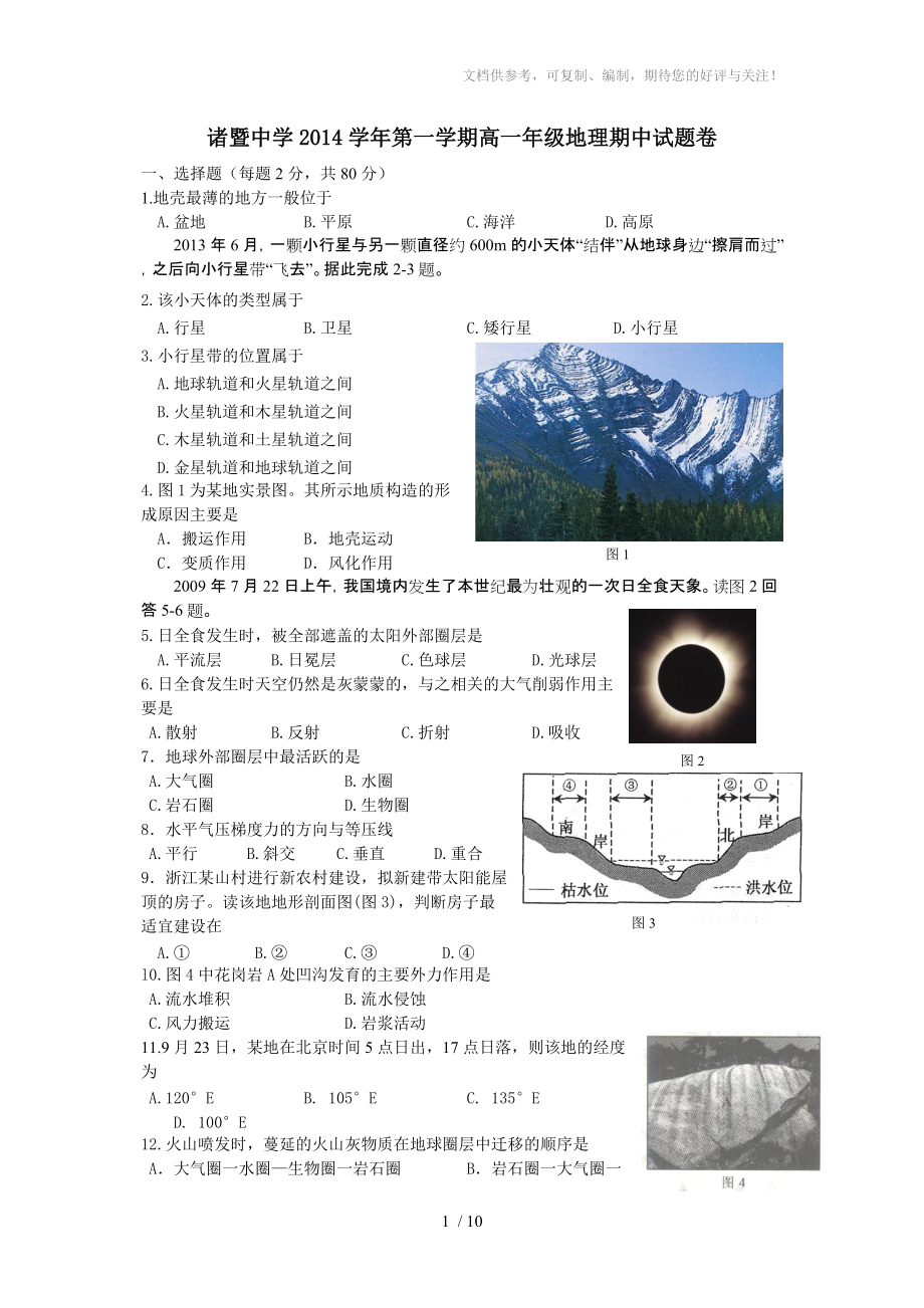 诸暨中学2014学年第一学期高一年级地理期中试题卷_第1页