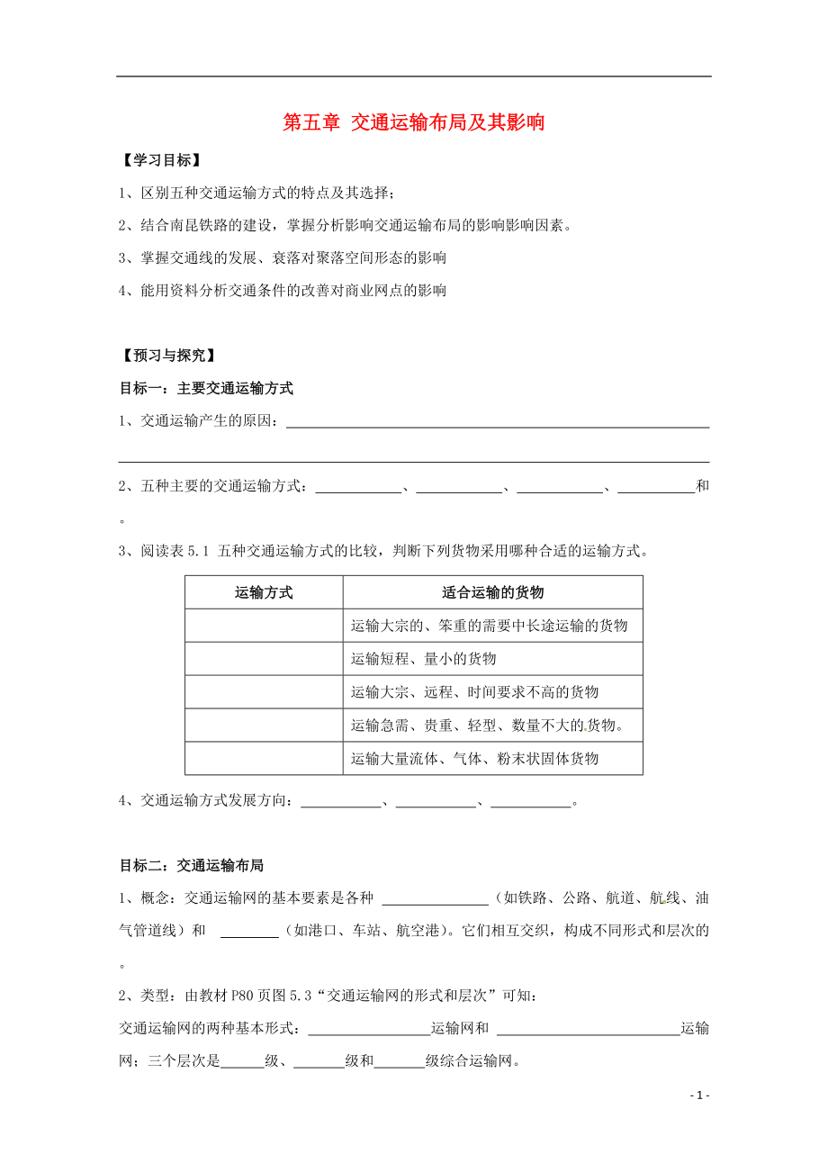 高明高中地理第二章地球上的大气交通运输布局及其影响学案新人教必修_第1页