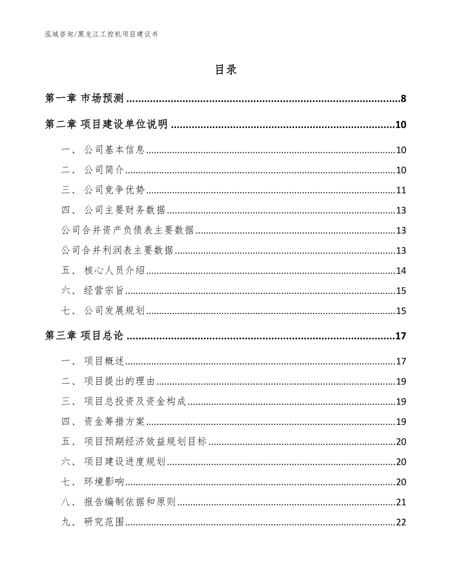 黑龙江工控机项目建议书【范文参考】_第1页