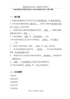 石家庄铁道大学机车总体机构及设计期末考试卷(共2页)