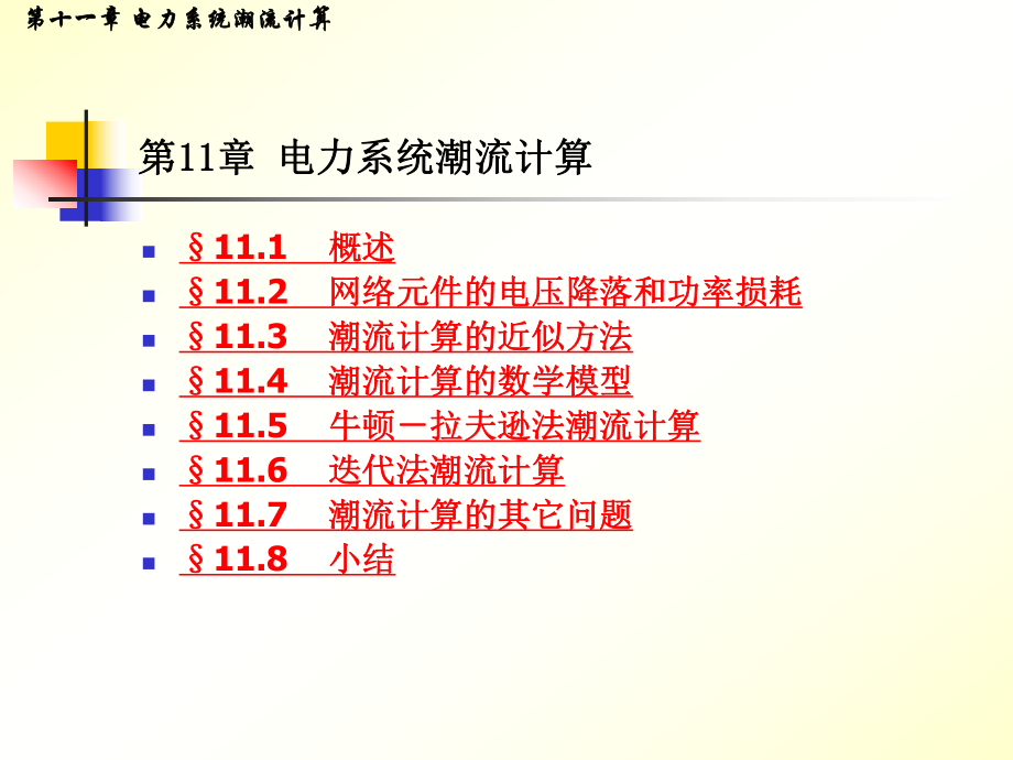 電力系統(tǒng)分析第11章 電力系統(tǒng)潮流計算_第1頁