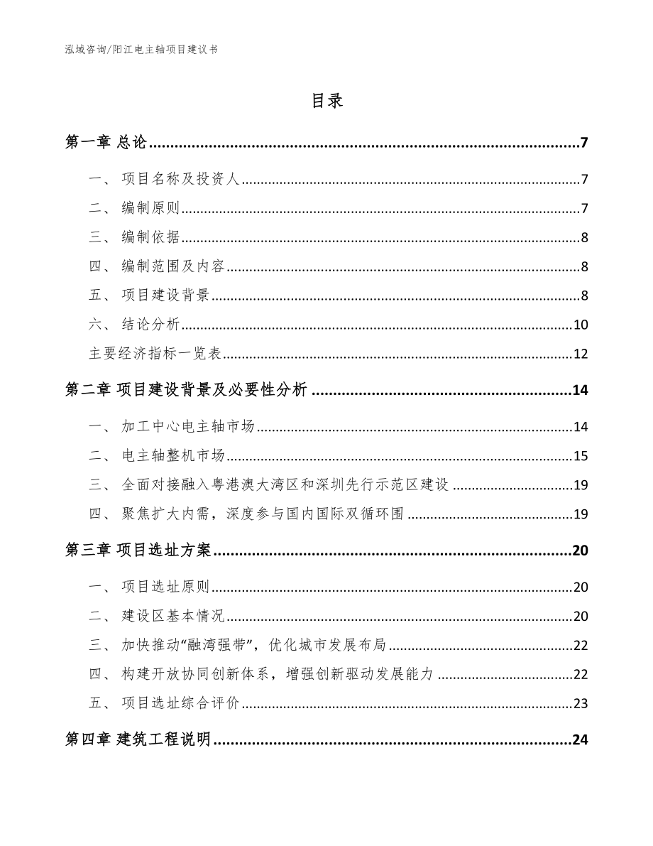 阳江电主轴项目建议书_模板范文_第1页