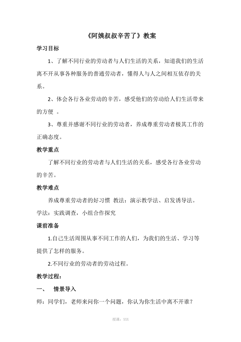 《叔叔阿姨辛苦了》教案_第1页