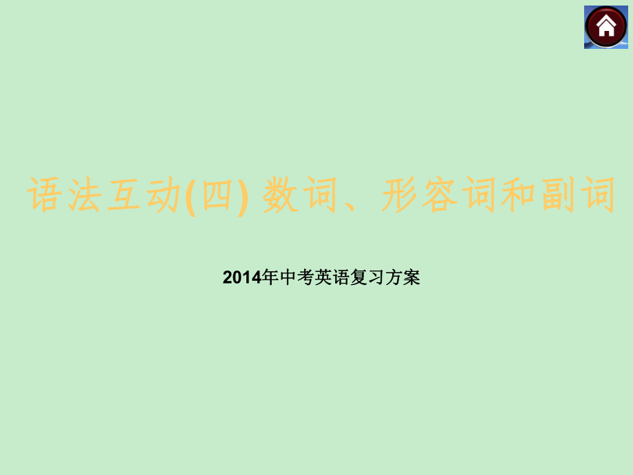 2014年中考英語(yǔ)復(fù)習(xí)課件《語(yǔ)法互動(dòng)》4：數(shù)詞、形容詞和副詞_第1頁(yè)