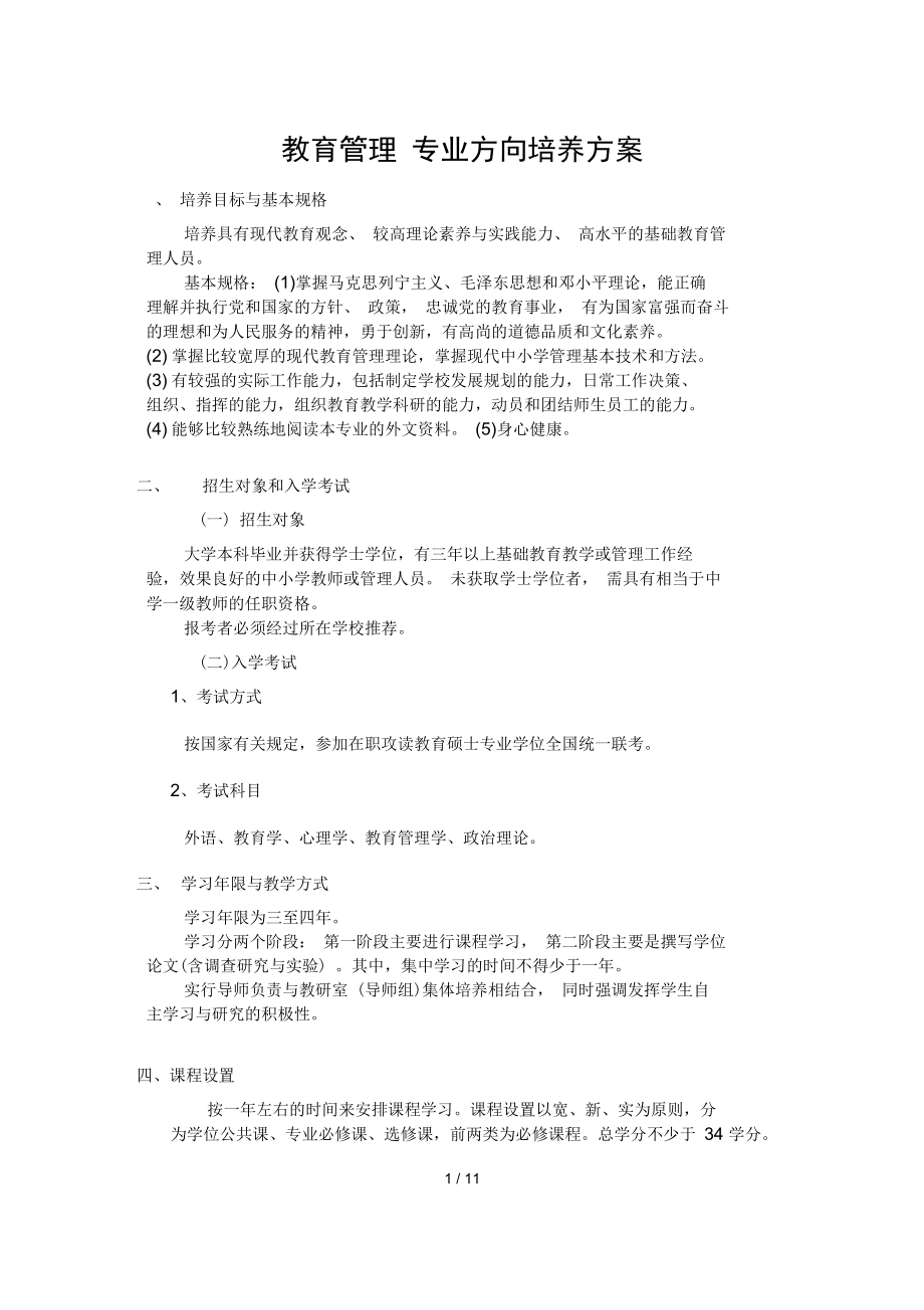 教育管理专业方向培养方案_第1页