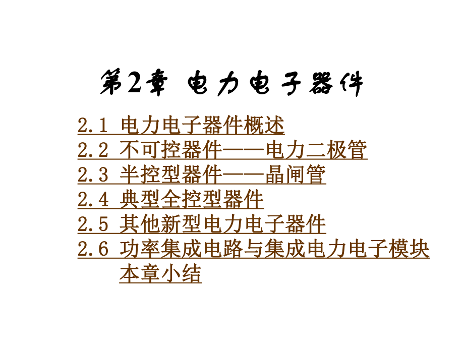 電力電子技術(shù)（第5版）：第2章 電力電子器件_第1頁