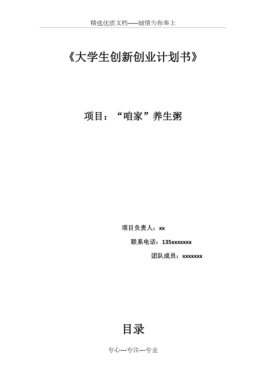 《大學生創(chuàng)新創(chuàng)業(yè)計劃書》(共9頁)_第1頁