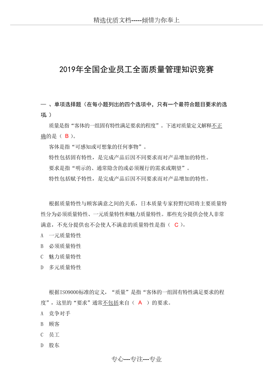 2019年度全国企业员工全面质量管理知识竞赛复习题答案(共21页)_第1页