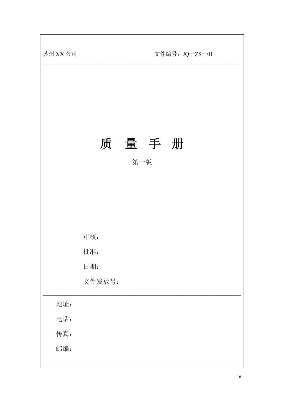 某公司質(zhì)量手冊(DOC 144頁)_第1頁