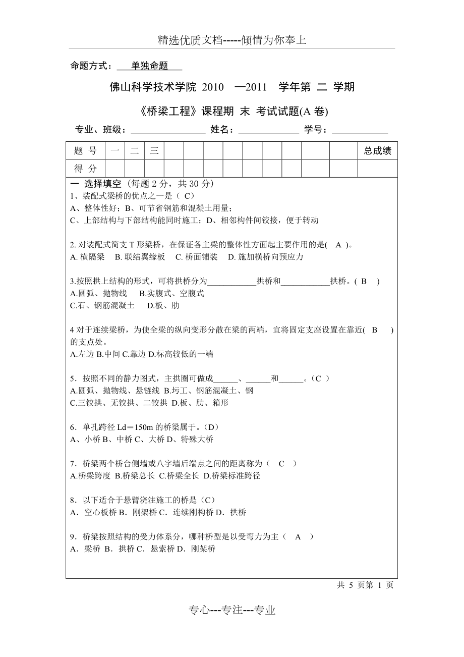 桥梁工程考试试题A卷(共5页)_第1页