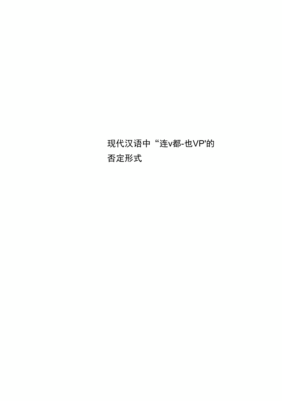现代汉语中“连v都_第1页