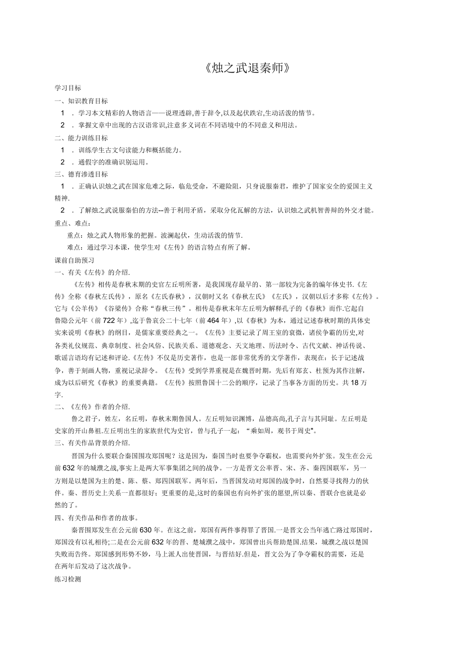 辽宁省北票市高中语文4烛之武退秦师学案(无答案)新人教版_第1页