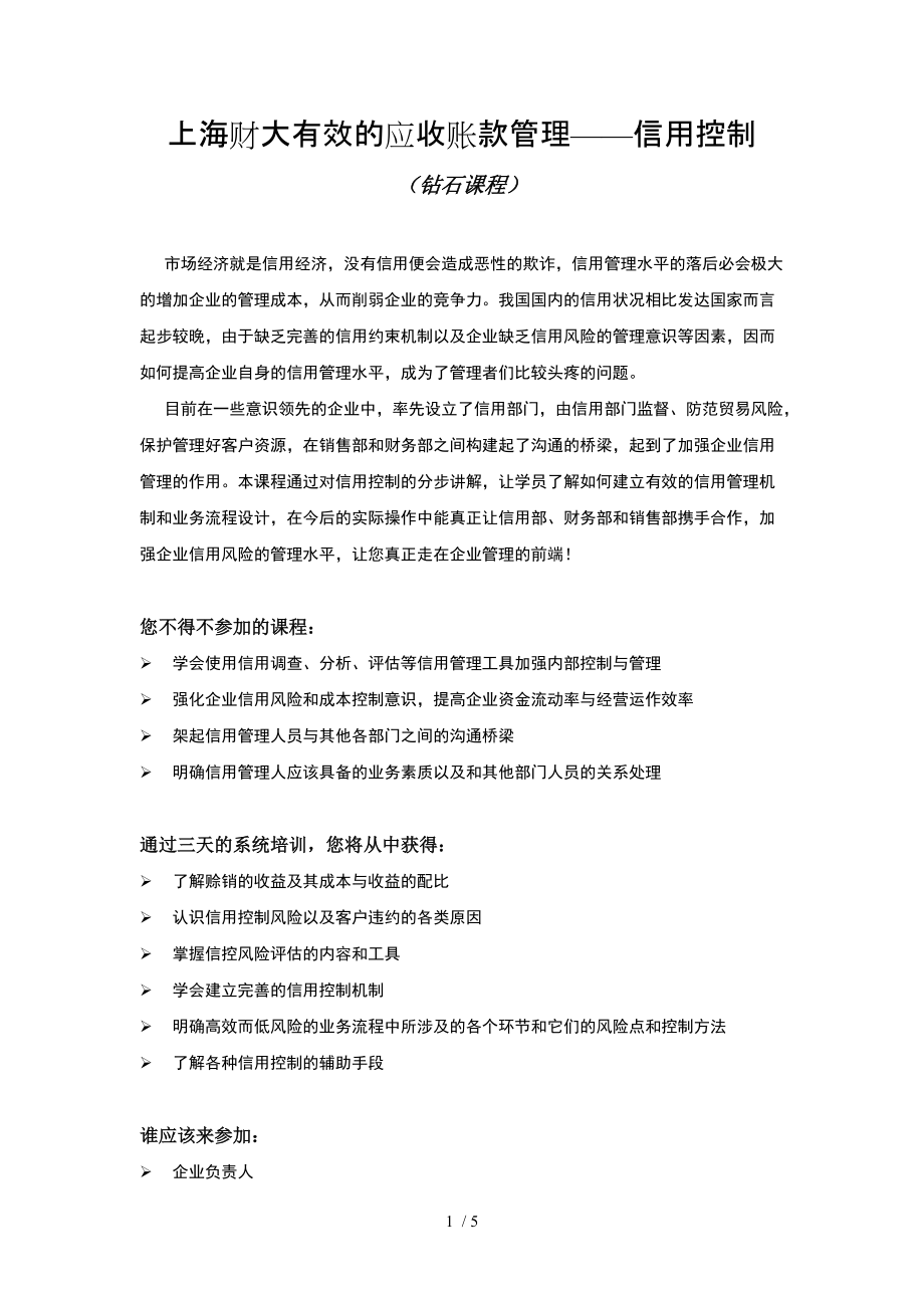 上海财大有效的应收账款管理信用控制_第1页
