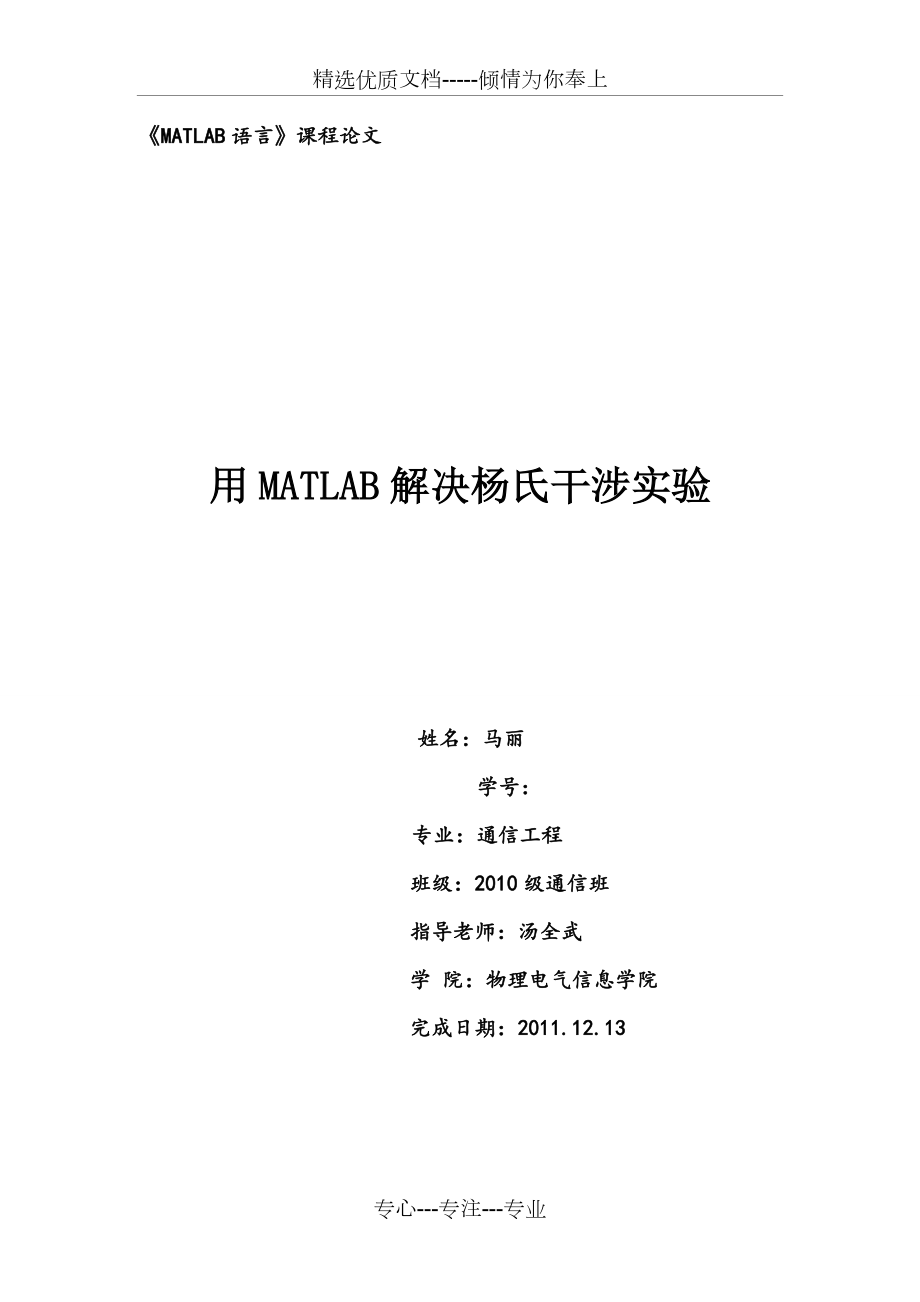 用MATLAB解决杨氏干涉实验(共7页)_第1页