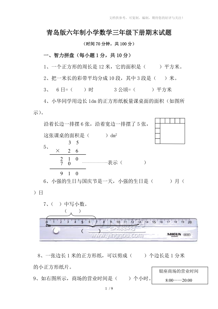 青岛版六年制三年级数学下册期末试题_第1页