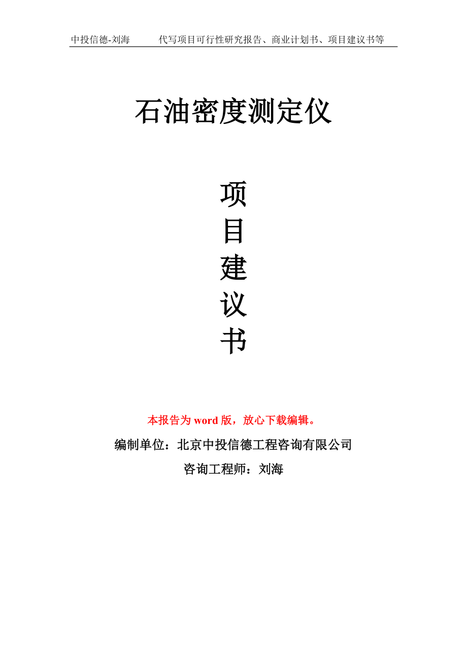 石油密度測定儀項目建議書寫作模板-代寫定制_第1頁