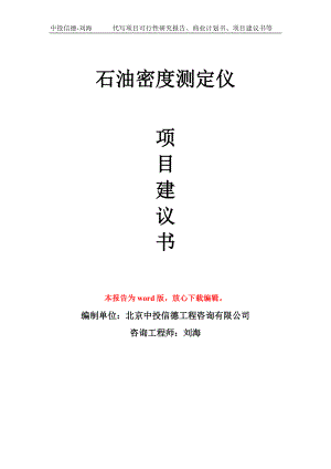 石油密度測定儀項目建議書寫作模板-代寫定制