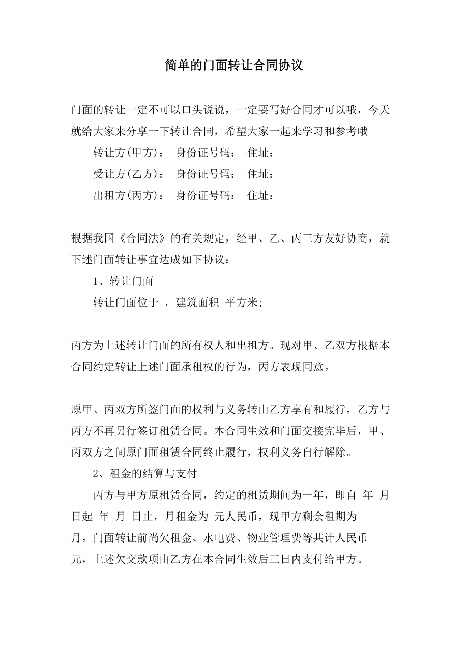 简单的门面转让合同协议.doc_第1页