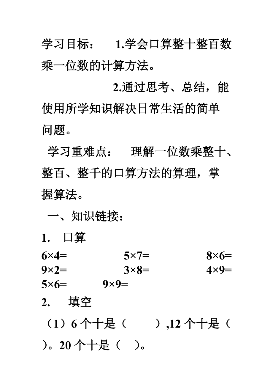 導(dǎo)學(xué)案(14) 整十整百數(shù)乘一位數(shù)_第1頁(yè)