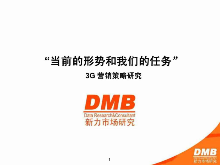 2009中国移动3G营销策略规划方案_第1页