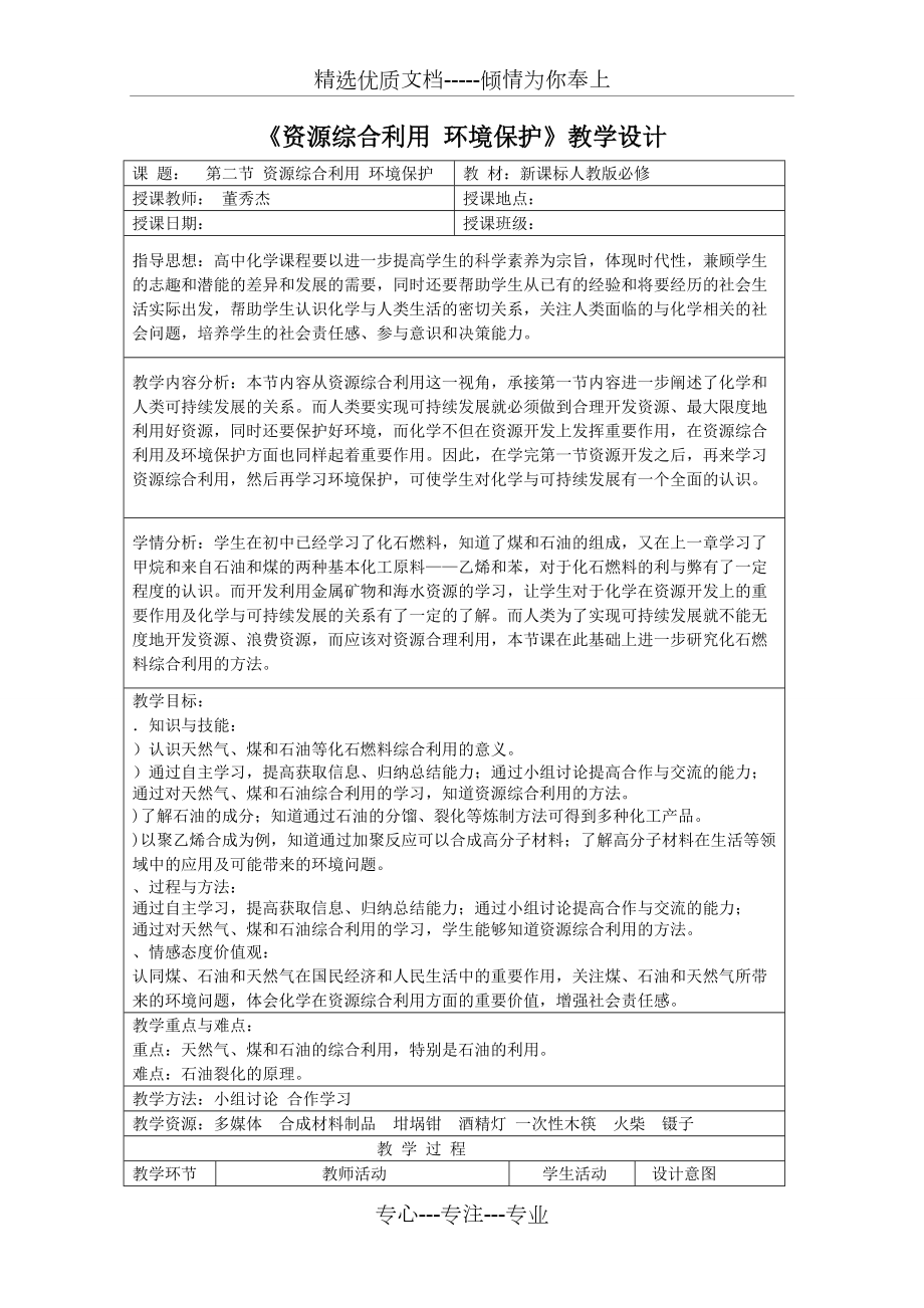 资源综合利用环境保护教学设计-人教课标版(优秀教案)(共8页)_第1页