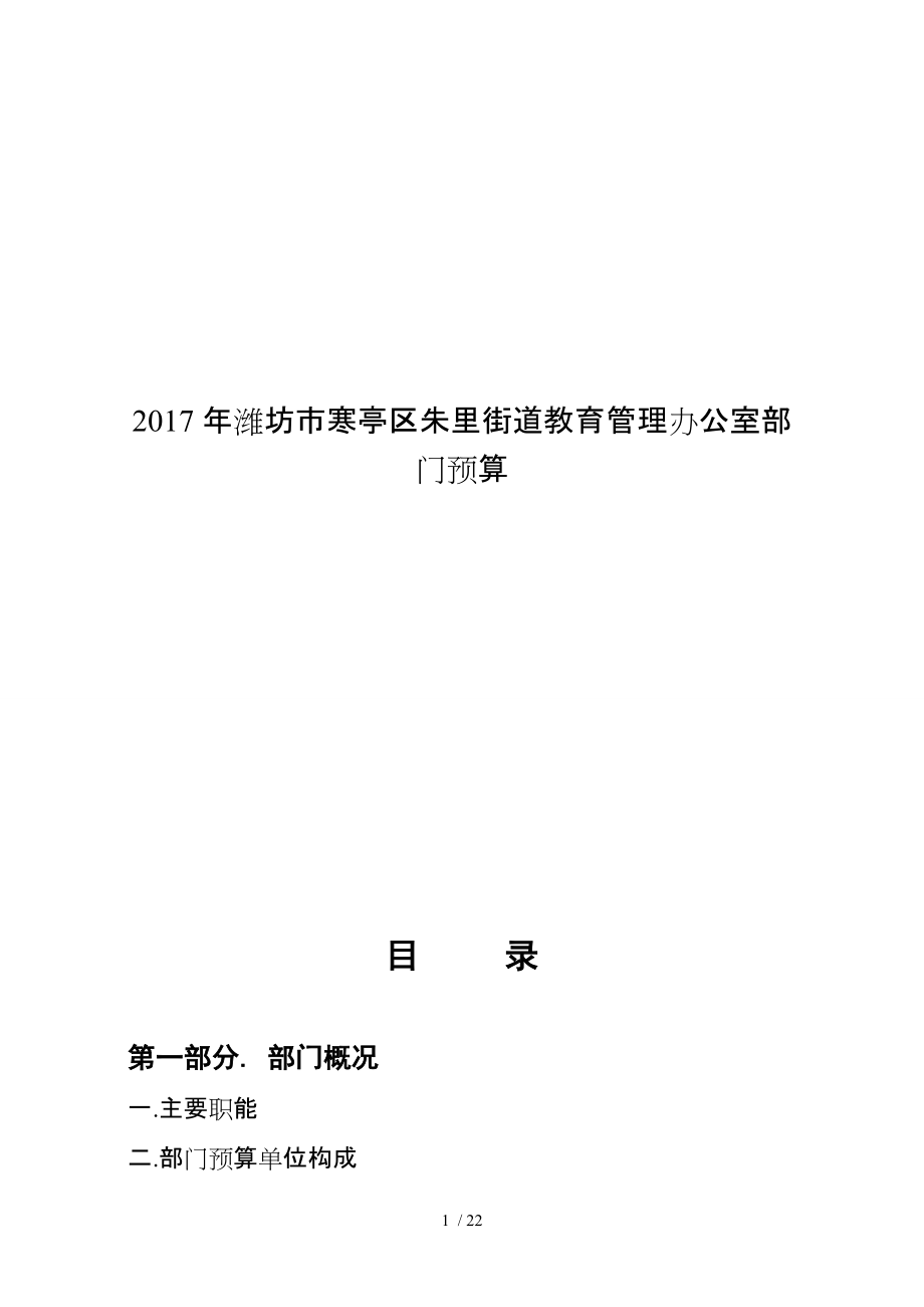 2017年潍坊寒亭区朱里街道教育管理办公室部门预算_第1页