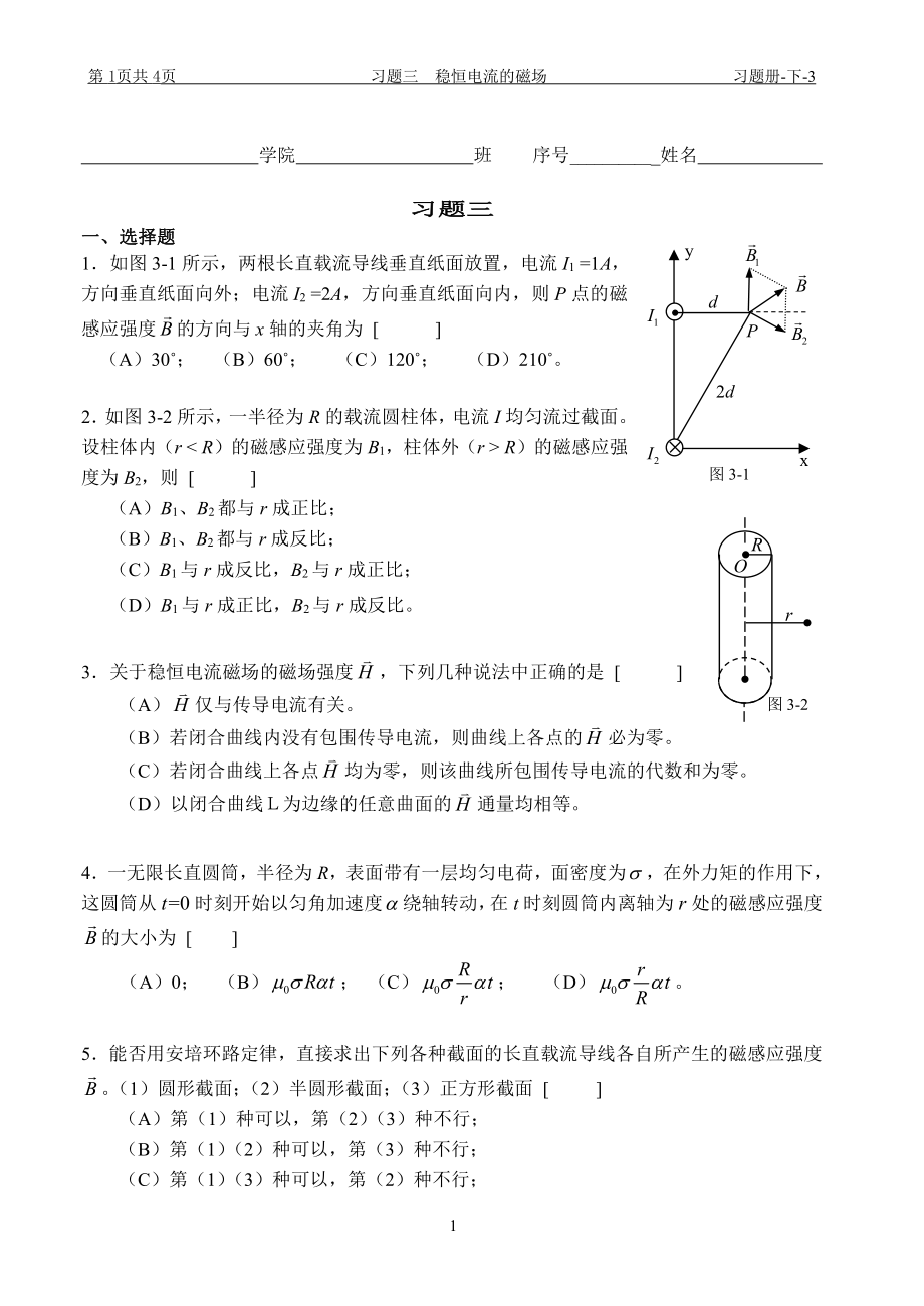 大學(xué)物理習(xí)題：習(xí)題三 穩(wěn)恒電流的磁場(chǎng)_第1頁