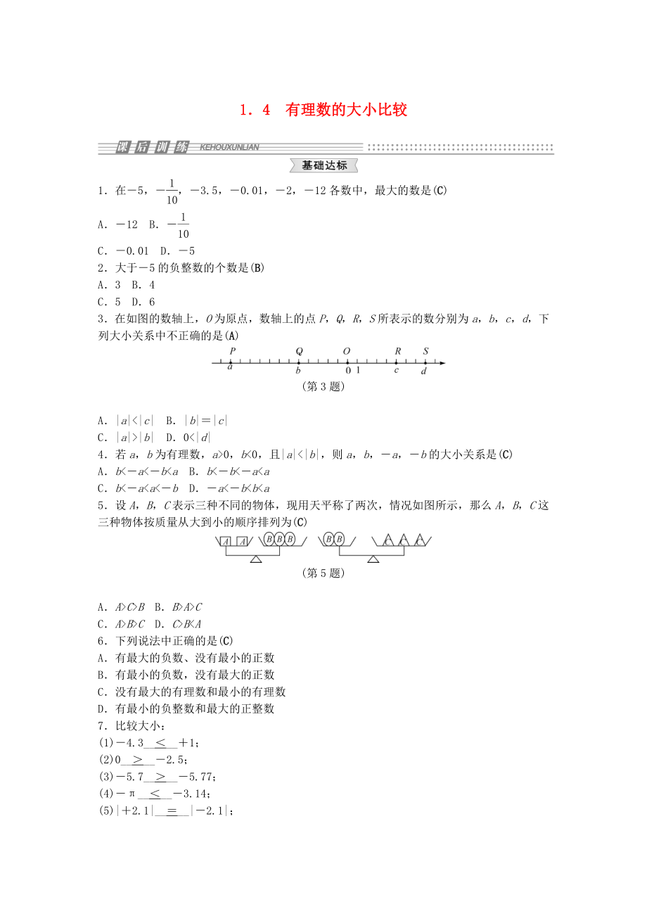 【浙教版】七年級上冊：14《有理數的大小比較》試題及答案_第1頁