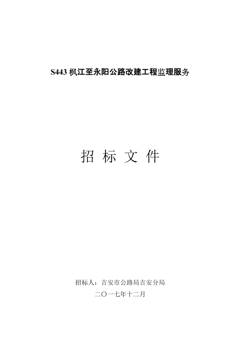 S443枫江至永阳公路改建工程监理服务_第1页