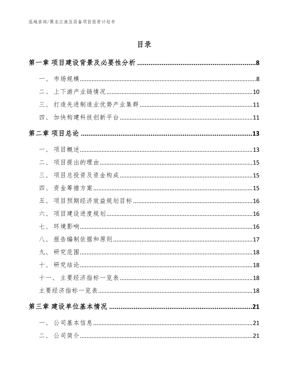 黑龙江液压设备项目投资计划书范文模板_第1页