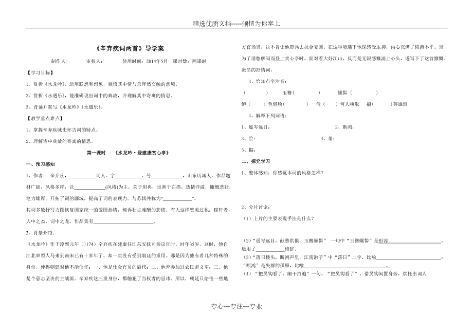 辛棄疾詞兩首導學案及答案(共6頁)_第1頁