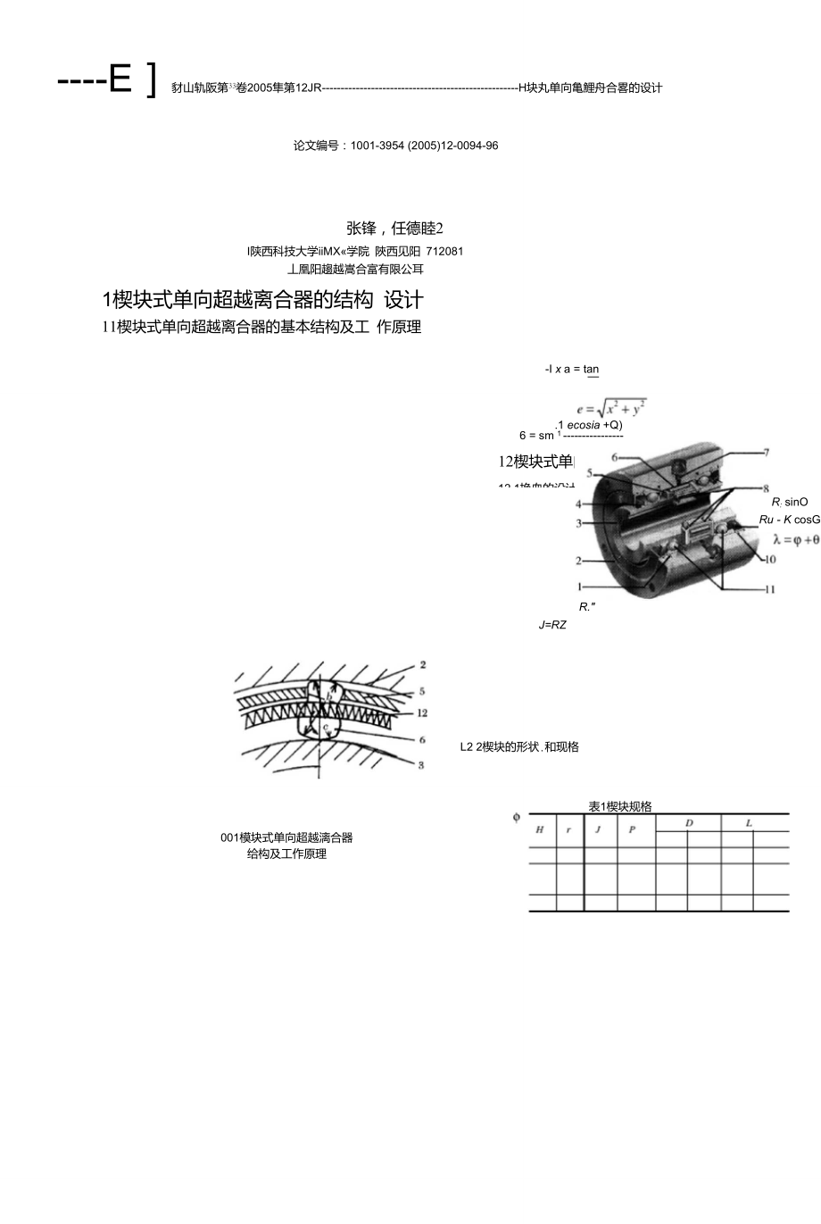 楔塊式單向超越離合器的設(shè)計(jì)_第1頁(yè)