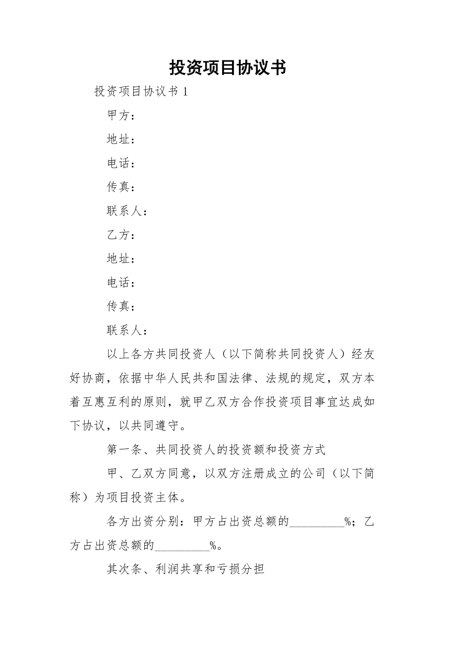 投資項目協(xié)議書_第1頁