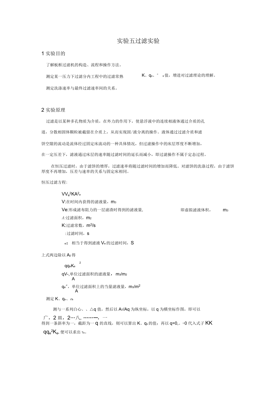 板框过滤实验报告_第1页