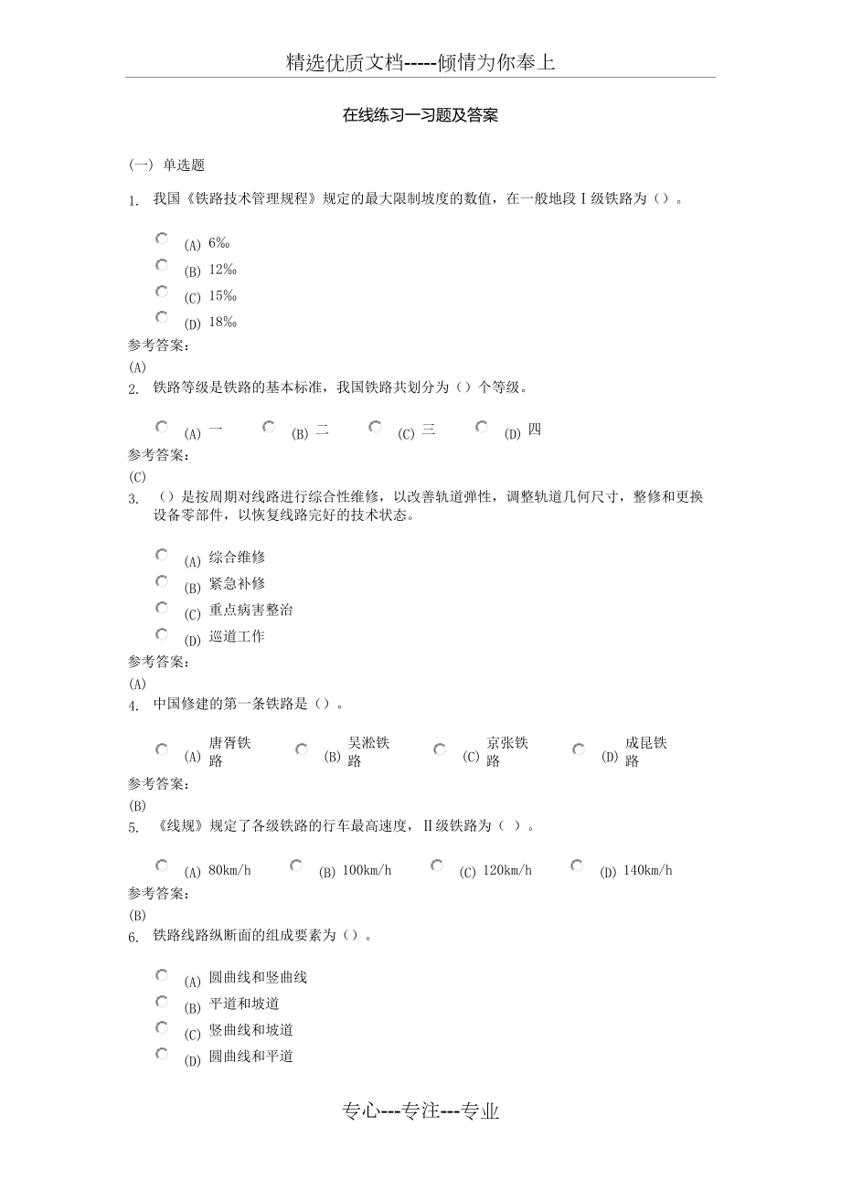 铁路运输设备在线练习及课程作业答案(共31页)_第1页