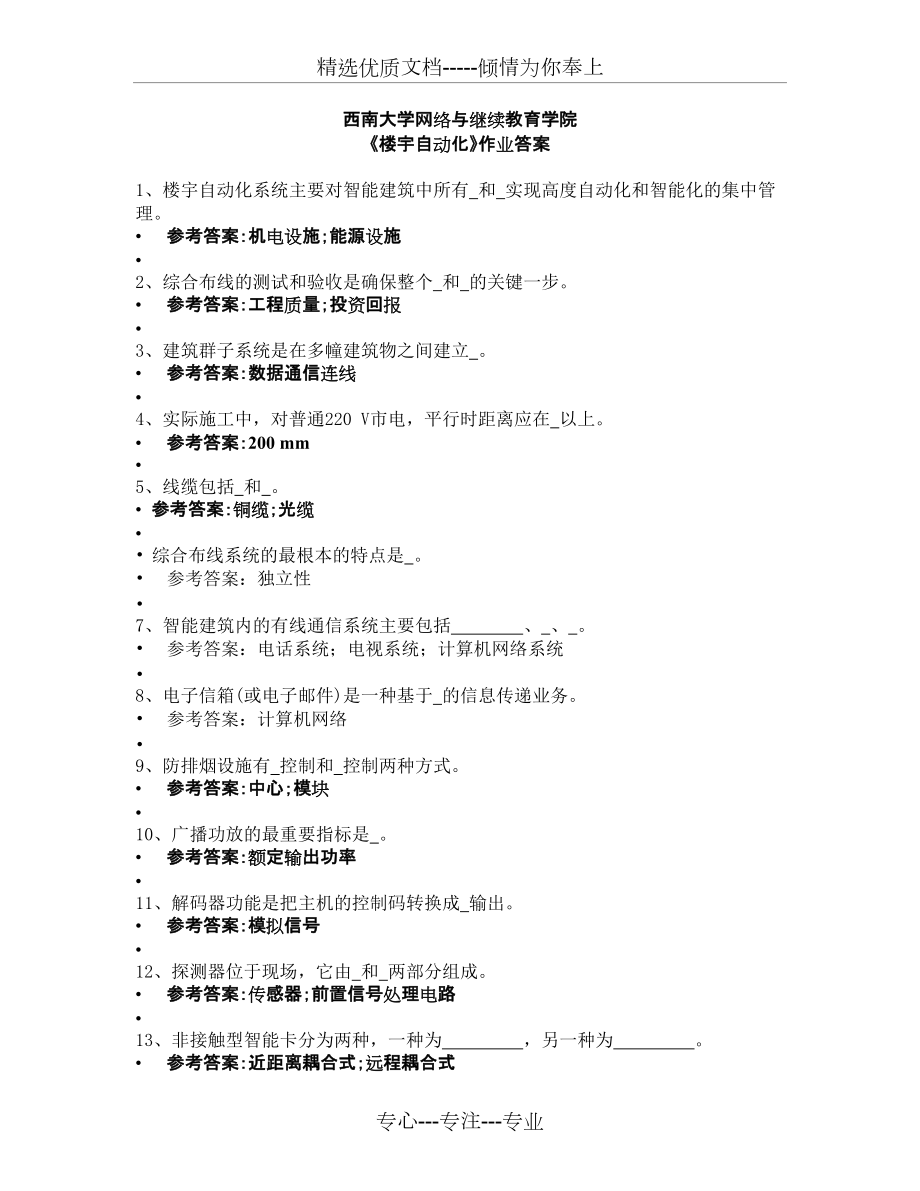 西南大学网络与继续教育学院-1082-《楼宇自动化》作业答案(共8页)_第1页