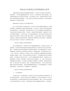 财务会计向管理会计转型的探索与思考