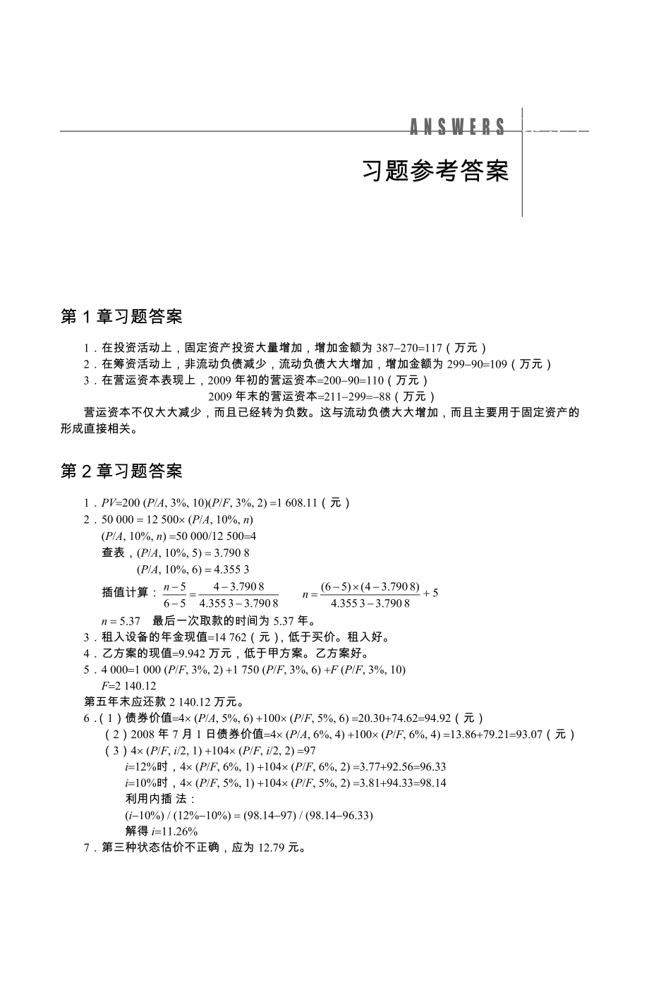 公司理財(cái) 習(xí)題參考答案_第1頁