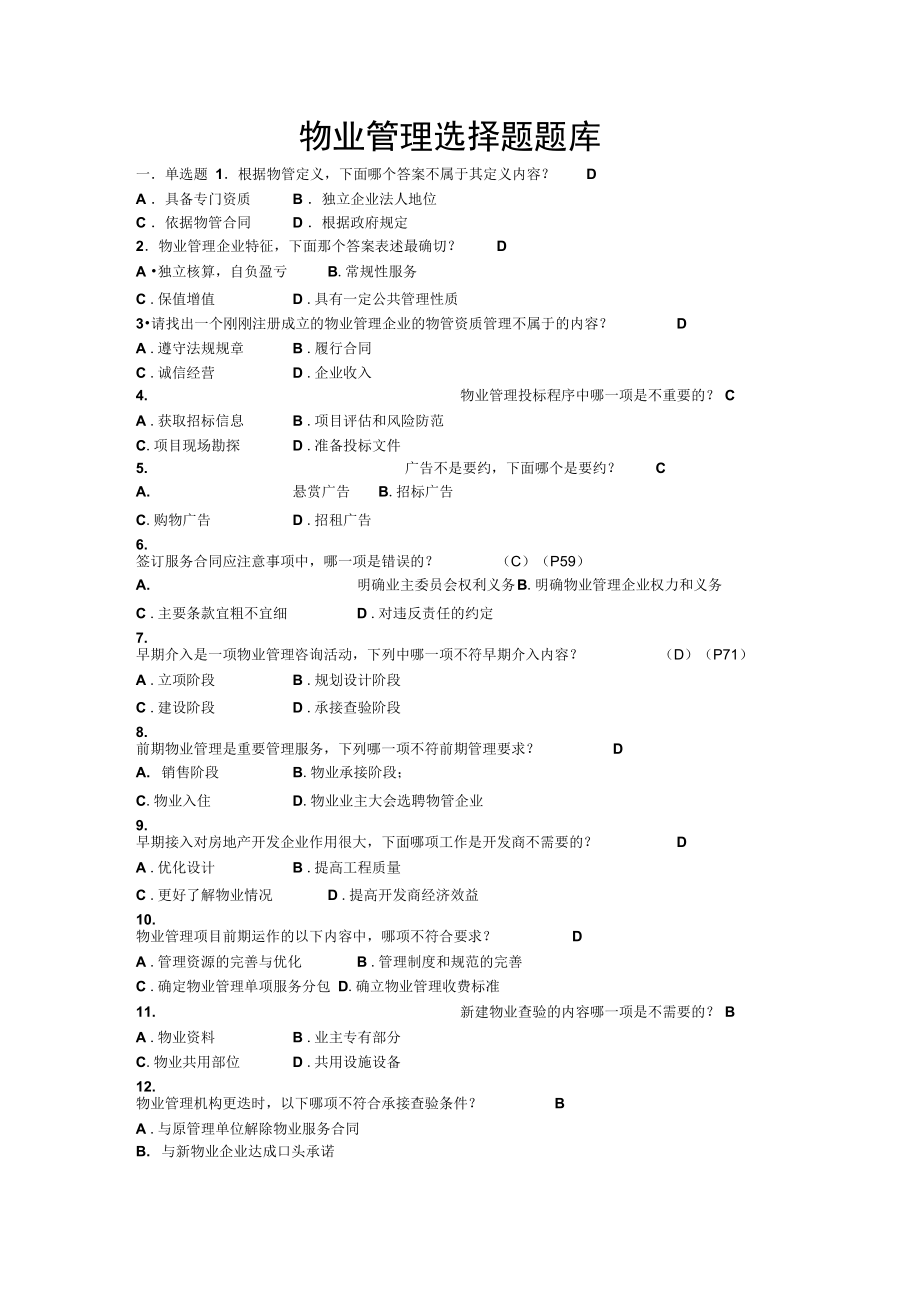 物业考试试题_第1页