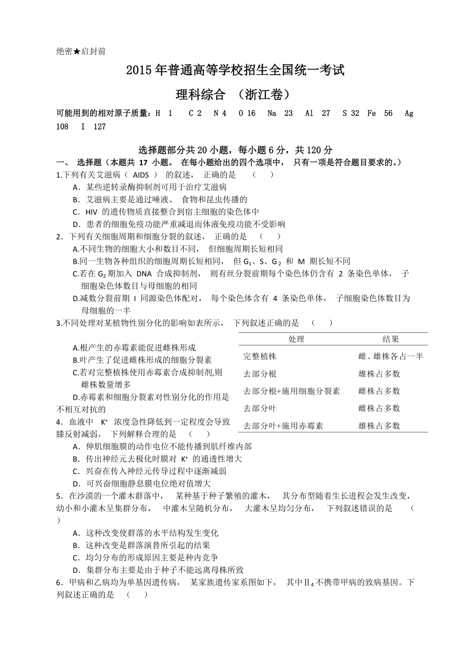 2015年高考浙江理综卷_word版有答案_第1页