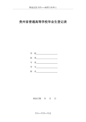贵州普通高等学校毕业生登记表(共8页)