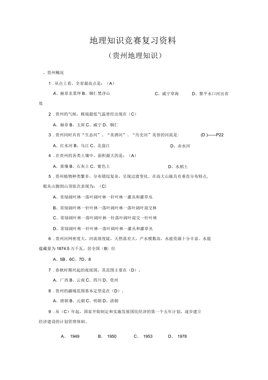 地理知识竞赛复习(贵州地理)_第1页