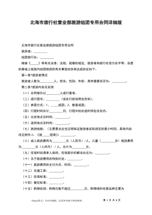 北海市旅行社营业部旅游组团专用合同详细版