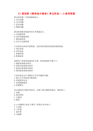 21春東財《移動電子商務》單元作業(yè)一_3參考答案